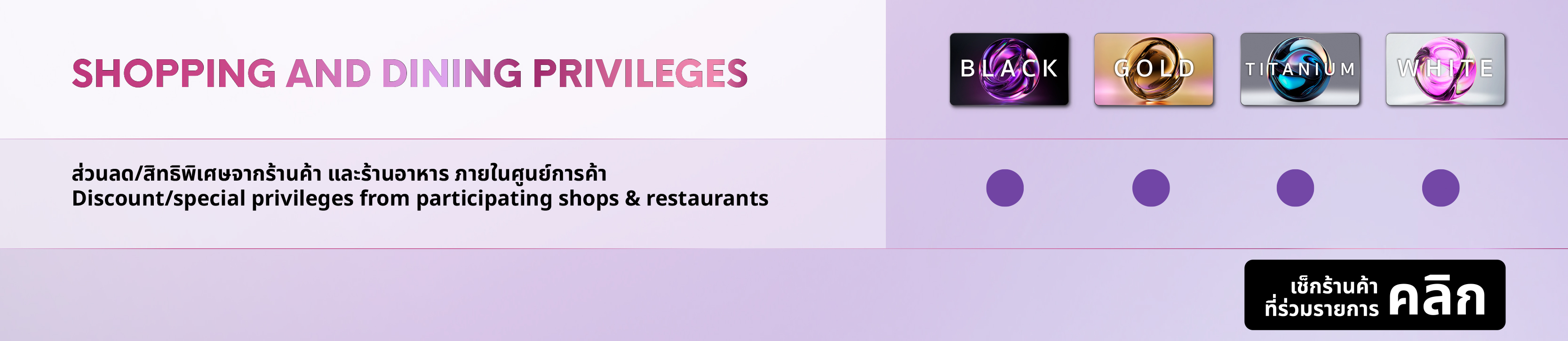 SHOPPING AND DINING PRIVILEGES