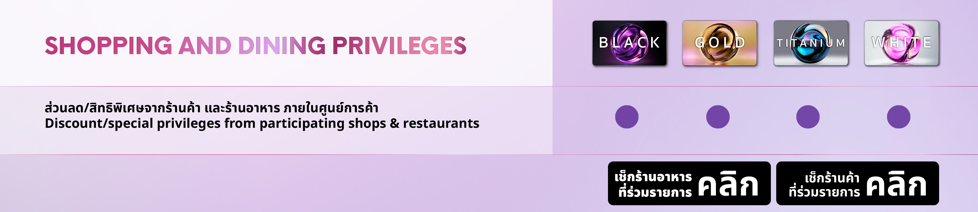 SHOPPING AND DINING PRIVILEGES