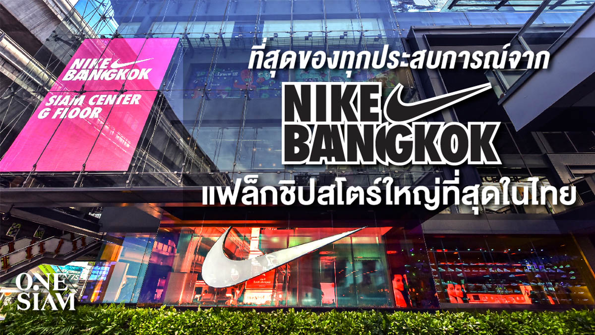 Color rosa Nunca Presidente ที่สุดของทุกประสบการณ์จาก Nike Bangkok แฟล็กชิปสโตร์ใหญ่ที่สุดในไทย